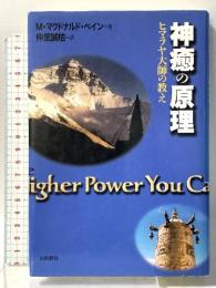 神癒の原理: ヒマラヤ大師の教え (スピリチュアルシリーズ) 出帆新社 M. マクドナルド・ベイン
