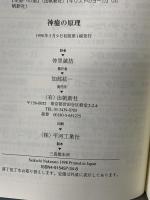 神癒の原理: ヒマラヤ大師の教え (スピリチュアルシリーズ) 出帆新社 M. マクドナルド・ベイン