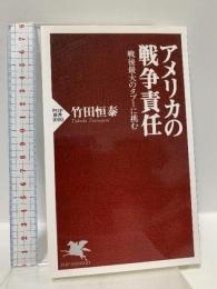 アメリカの戦争責任 戦後最大のタブーに挑む (PHP新書) PHP研究所 竹田 恒泰