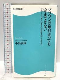 マラソンは毎日走っても完走できない 「ゆっくり」「速く」「長く」で目指す42.195キロ (角川新書) KADOKAWA 小出 義雄