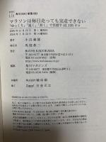マラソンは毎日走っても完走できない 「ゆっくり」「速く」「長く」で目指す42.195キロ (角川新書) KADOKAWA 小出 義雄