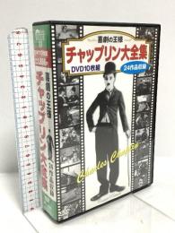 喜劇の王様 チャップリン 大全集 株式会社コスミック出版 チャップリン DVD 10枚組