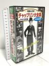 喜劇の王様 チャップリン 大全集 株式会社コスミック出版 チャップリン DVD 10枚組
