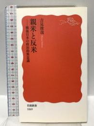 親米と反米: 戦後日本の政治的無意識 (岩波新書 新赤版 1069) 岩波書店 吉見 俊哉