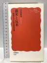 親米と反米: 戦後日本の政治的無意識 (岩波新書 新赤版 1069) 岩波書店 吉見 俊哉