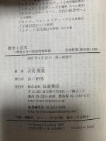 親米と反米: 戦後日本の政治的無意識 (岩波新書 新赤版 1069) 岩波書店 吉見 俊哉