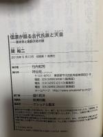 信濃が語る古代氏族と天皇　善光寺と諏訪大社の謎（祥伝社新書） (祥伝社新書 415) 祥伝社 関裕二