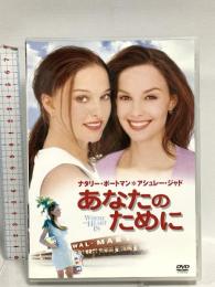 あなたのために 20世紀フォックスエンターテインメント ナタリー・ポートマン DVD