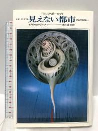 マルコ・ポーロの見えない都市 河出書房新社 イタロ カルヴィーノ