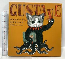 ギュスターヴくん  白泉社 ヒグチユウコ