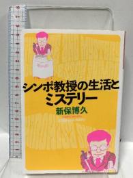 シンポ教授の生活とミステリー (光文社文庫 し 50-2) 光文社 新保博久