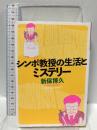 シンポ教授の生活とミステリー (光文社文庫 し 50-2) 光文社 新保博久