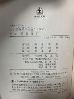 シンポ教授の生活とミステリー (光文社文庫 し 50-2) 光文社 新保博久