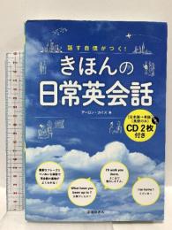 話す自信がつく! きほんの日常英会話 CD2枚付き 池田書店 アーロン カイズ
