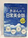 話す自信がつく! きほんの日常英会話 CD2枚付き 池田書店 アーロン カイズ