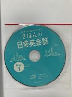 話す自信がつく! きほんの日常英会話 CD2枚付き 池田書店 アーロン カイズ