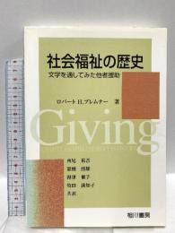 社会福祉の歴史: 文学を通してみた他者援助 相川書房 ロバート・H. ブレムナー