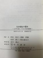 社会福祉の歴史: 文学を通してみた他者援助 相川書房 ロバート・H. ブレムナー
