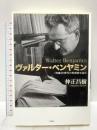 ヴァルター・ベンヤミン――「危機」の時代の思想家を読む 作品社 仲正 昌樹