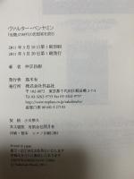 ヴァルター・ベンヤミン――「危機」の時代の思想家を読む 作品社 仲正 昌樹