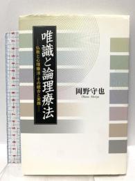 唯識と論理療法: 仏教と心理療法・その統合と実践 佼成出版社 岡野 守也
