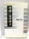 唯識と論理療法: 仏教と心理療法・その統合と実践 佼成出版社 岡野 守也