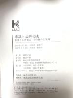 唯識と論理療法: 仏教と心理療法・その統合と実践 佼成出版社 岡野 守也