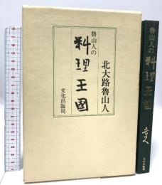 魯山人の料理王国 文化出版局  北大路 魯山人