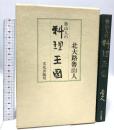 魯山人の料理王国 文化出版局  北大路 魯山人
