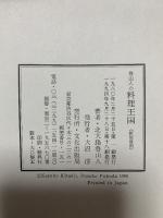 魯山人の料理王国 文化出版局  北大路 魯山人