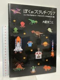 ぼくのステッチ・ブック ~シンプルでかわいいクロスステッチのおもちゃ箱~ 白夜書房 大図 まこと