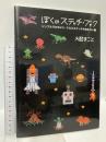 ぼくのステッチ・ブック ~シンプルでかわいいクロスステッチのおもちゃ箱~ 白夜書房 大図 まこと