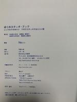 ぼくのステッチ・ブック ~シンプルでかわいいクロスステッチのおもちゃ箱~ 白夜書房 大図 まこと