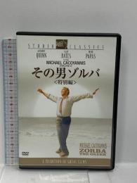 その男ゾルバ 〈特別編〉   20世紀フォックス・ホーム・エンターテイメント・ジャパン アンソニー・クイン [DVD]