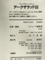 【初版】アークザラッド3 (Vジャンプブックス ゲームシリーズ) 集英社 Vジャンプ編集部