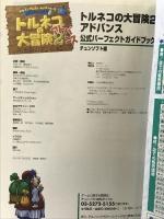 【初版】トルネコの大冒険2アドバンス公式パーフェクトガイド:  チュンソフト チュンソフト