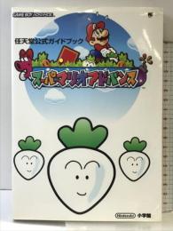 【初版】スーパーマリオアドバンス (ワンダーライフスペシャル 任天堂公式ガイドブック) 小学館