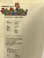 【初版】スーパーマリオアドバンス (ワンダーライフスペシャル 任天堂公式ガイドブック) 小学館