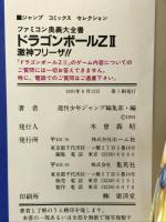 【初版】ファミコン奥義大全書ドラゴンボールZ2激神フリーザ (ジャンプコミックスセレクション) ホーム社