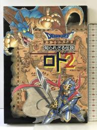 【初版】ドラゴンクエスト知られざる伝説ロト2 スクウェア・エニックス