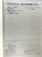 【初版】ドラゴンクエスト知られざる伝説ロト2 スクウェア・エニックス