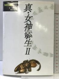【初版】真・女神転生II: 攻略の手引き アスペクト アスキー出版局