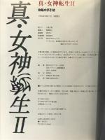 【初版】真・女神転生II: 攻略の手引き アスペクト アスキー出版局