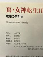 【初版】真・女神転生II: 攻略の手引き アスペクト アスキー出版局