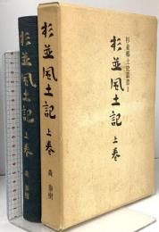 杉並風土記〈上巻〉杉並郷土史叢書 3 杉並郷土史会 森 泰樹