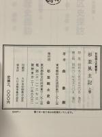 杉並風土記〈上巻〉杉並郷土史叢書 3 杉並郷土史会 森 泰樹