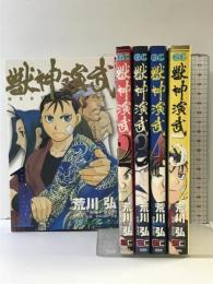 獣神演武 コミックセット（1～5/全5冊セット） (ガンガンコミックス) スクウェア・エニックス 荒川 弘