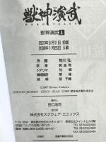 獣神演武 コミックセット（1～5/全5冊セット） (ガンガンコミックス) スクウェア・エニックス 荒川 弘