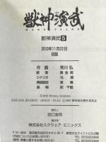 獣神演武 コミックセット（1～5/全5冊セット） (ガンガンコミックス) スクウェア・エニックス 荒川 弘