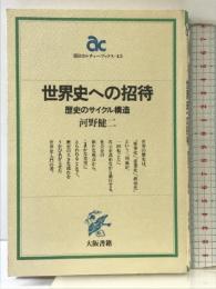 世界史への招待: 歴史のサイクル構造 (朝日カルチャーブックス 45) 大阪書籍 河野 健二